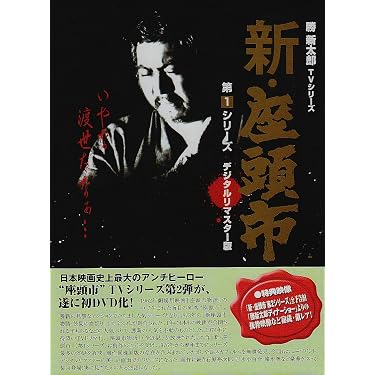 Amazon.co.jp: 新・座頭市 第1シリーズ DVD BOX : 勝新太郎, 勝新太郎