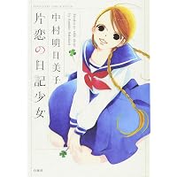 Amazon.co.jp: 鉄道少女漫画 : 中村 明日美子: 本