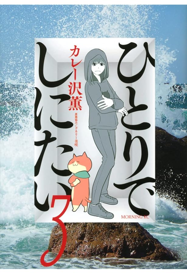 ひとりでしにたい(1) (モーニングKC) | カレー沢 薫, ドネリー美咲 |本