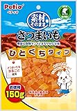 ペティオ (Petio) 犬用おやつ 素材そのまま ひとくちタイプ さつまいも 150gx3個(まとめ買い)