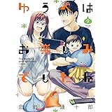 ゆうべはお楽しみでしたね(9) (ヤングガンガンコミックス)