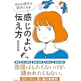 どんな相手も味方になる　感じのよい伝え方