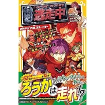 逃走中 オリジナルストーリー 先生ハンター大暴走!? 小学校、超絶
