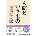人間というもの PHP文庫
