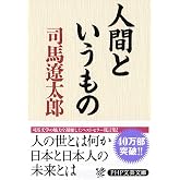 人間というもの PHP文庫