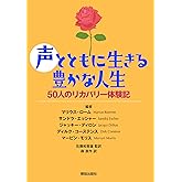 声とともに生きる豊かな人生: 50人のリカバリー体験記