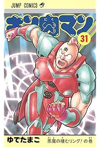 キン肉マン 30 (ジャンプコミックス) | ゆでたまご |本 | 通販 | Amazon