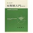 続 解析入門 (原書第2版)