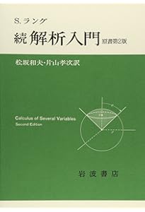 Amazon.co.jp: 解析入門 原書第3版 : S.ラング, 松坂 和夫, 片山 孝次: 本