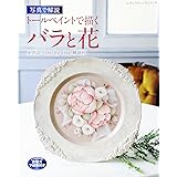 川島詠子のトールペイント 花の図案集105 川島詠子 本 通販 Amazon