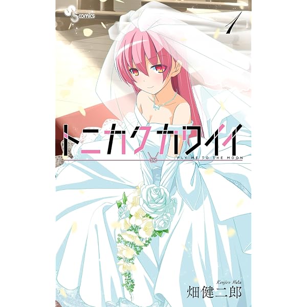 トニカクカワイイ 1-14巻 新品セット |本 | 通販 | Amazon