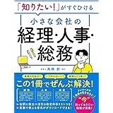 「知りたい!」がすぐひける 小さな会社の経理・人事・総務