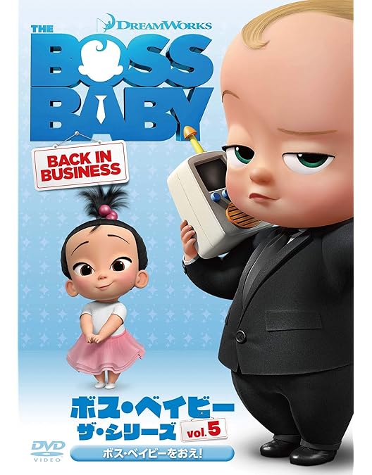 ベイビーボス Amazon.co.jp: ボス・ベイビー ザ・シリーズ Vol.6 シワシワ&クサクサ