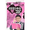 常識から疑え! 山川日本史 近現代史編 下 「研究者もどき」がつくる「教科書もどき」 (Knock-the-knowing 6)