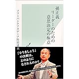 孫正義　リーダーのための意思決定の極意 (光文社新書)