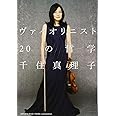 ヴァイオリニスト 20の哲学