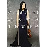 ヴァイオリニスト 20の哲学