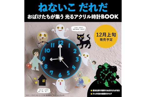 ねないこ だれだ おばけたちが集う 光るアクリル時計BOOK (宝島社ブランドムック)