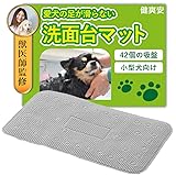 犬 シャンプー バスマット 滑り止め お風呂 洗面台 トリミング 足 洗う 健爽安 (グレー)