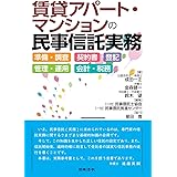 賃貸アパート・マンションの民事信託実務