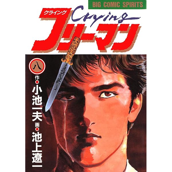 Crying（クライング）フリーマン（9） (ビッグコミックス