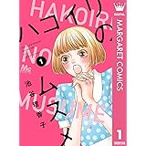 ハコイリのムスメ 1 (マーガレットコミックスDIGITAL)