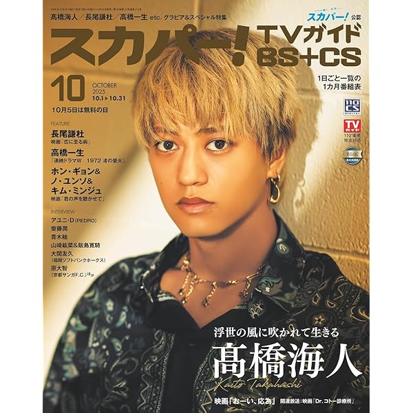 月刊スカパー! 2025年10月号【表紙：髙橋海人（King & Prince