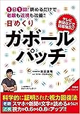 1日1回! 眺めるだけで老眼も近視も改善! !  日めくりガボールパッチ ([実用品])