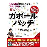 1日1回! 眺めるだけで老眼も近視も改善! ! 日めくりガボールパッチ ([実用品])