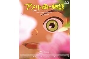 アメリと雨の物語 [Blu-ray]