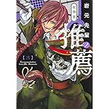 岩元先輩ノ推薦 3 (ヤングジャンプコミックス)