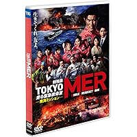 劇場版『TOKYO MER～走る緊急救命室～南海ミッション』通常版 [DVD]