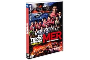 劇場版『TOKYO MER～走る緊急救命室～南海ミッション』通常版 [DVD]