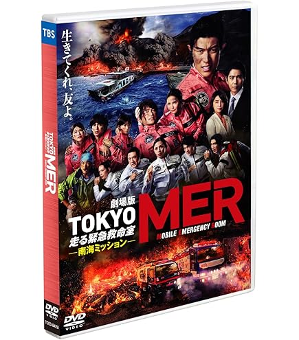 Amazon.co.jp: TOKYO MER~走る緊急救命室~ 日本語字幕 全11話 : おもちゃ