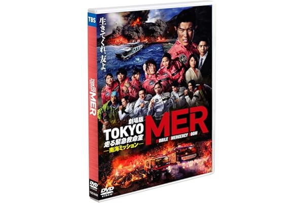 劇場版『TOKYO MER～走る緊急救命室～南海ミッション』通常版 [DVD]