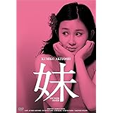 日活100周年邦画クラシックス GREATシリーズ 妹 HDリマスター版 [DVD]