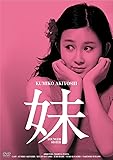 日活100周年邦画クラシックス GREATシリーズ 妹 HDリマスター版 [DVD]
