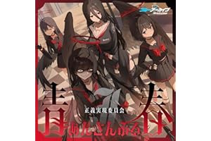 黒翼が奏でる正義