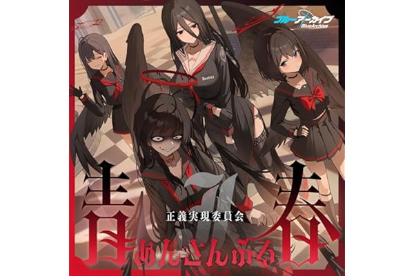 黒翼が奏でる正義