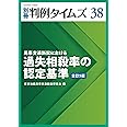 別冊判例タイムズ38号 (民事交通訴訟における過失相殺率の認定基準全訂5版)