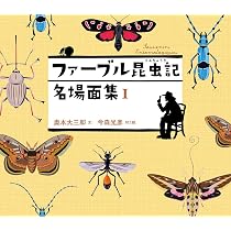 ファーブル昆虫記 名場面集 I | 奥本大三郎, 今森光彦 |本 | 通販 | Amazon