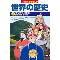 小学館版学習まんが 世界の歴史 12 産業革命とアメリカの独立