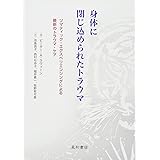 身体に閉じ込められたトラウマ:ソマティック・エクスペリエンシングによる最新のトラウマ・ケア