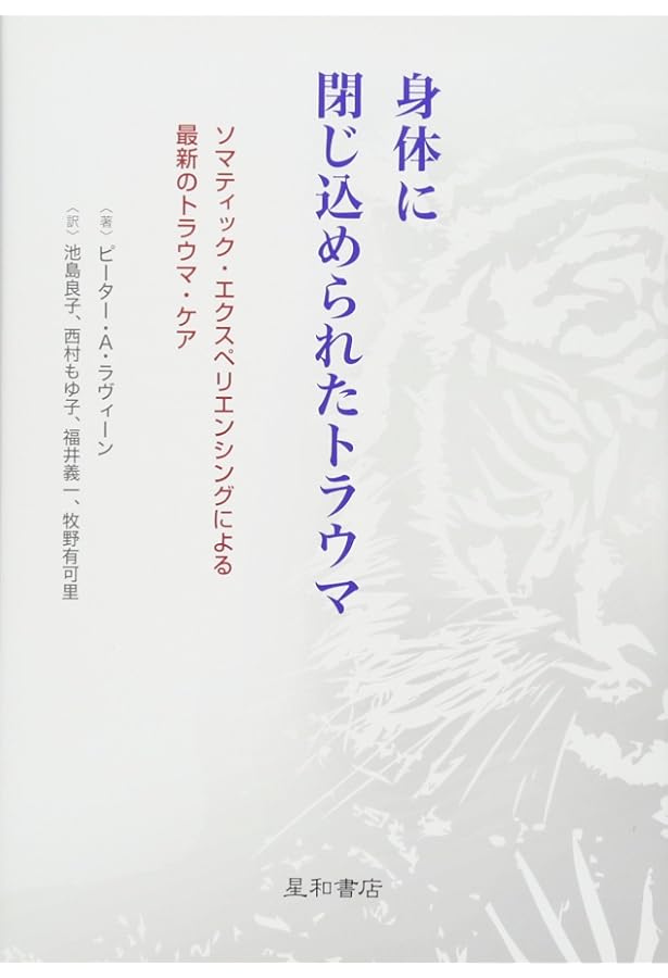 心と身体をつなぐトラウマ・セラピー | ピーター リヴァイン, Levine