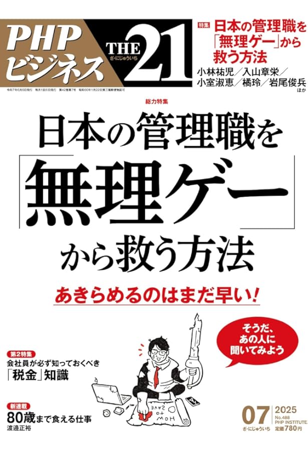 Amazon.co.jp: THE21 2025年5月号[ムダに迷わない「意思決定術