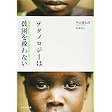 テクノロジーは貧困を救わない