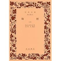 情熱の書(下)　ハウプトマン　岩波書店　昭和21年4月30日第一刷発行　初版 情熱の書(下)ハウプトマン岩波書店昭和21年4月30日第一刷発行初版