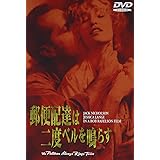 郵便配達は二度ベルを鳴らす [DVD]