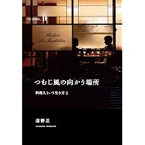 料理人という生き方 料理人という生き方 | 道野 正, mars biblio |本 | 通販 | Amazon