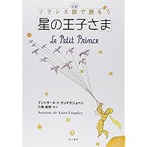 対訳 フランス語で読もう「星の王子さま」 | アントワーヌ・ド・サン